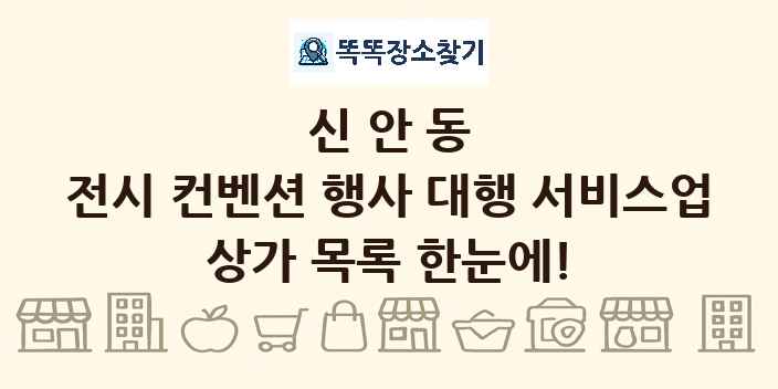 신안동 전시 컨벤션 행사 대행 서비스업 상가 목록 및 정보
