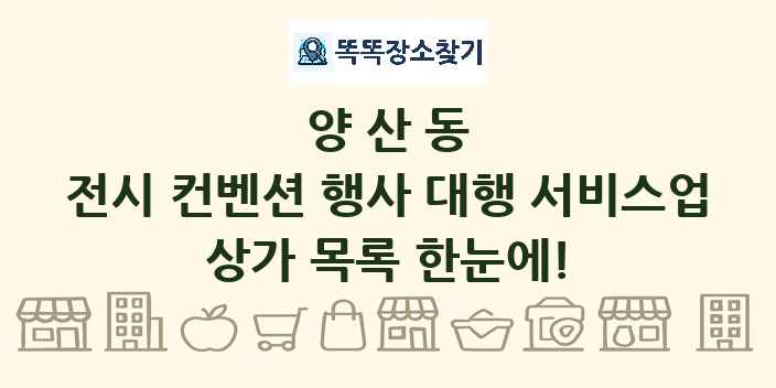 양산동 전시 컨벤션 행사 대행 서비스업 상가 목록 및 정보