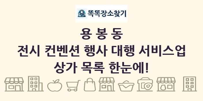 용봉동 전시 컨벤션 행사 대행 서비스업 상가 목록 및 정보
