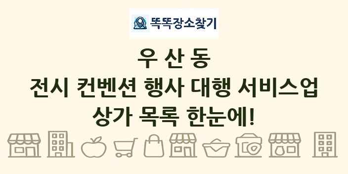 우산동 전시 컨벤션 행사 대행 서비스업 상가 목록 및 정보