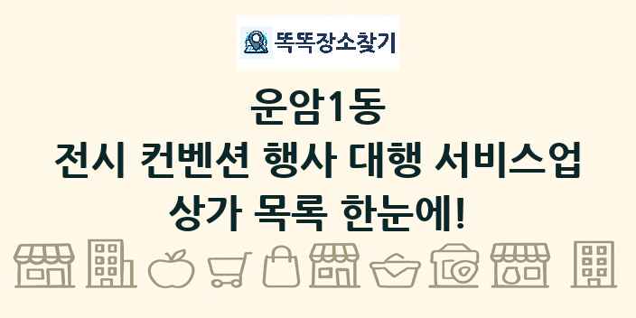 운암1동 전시 컨벤션 행사 대행 서비스업 상가 목록 및 정보
