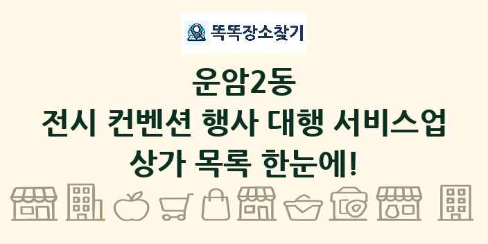 운암2동 전시 컨벤션 행사 대행 서비스업 상가 목록 및 정보