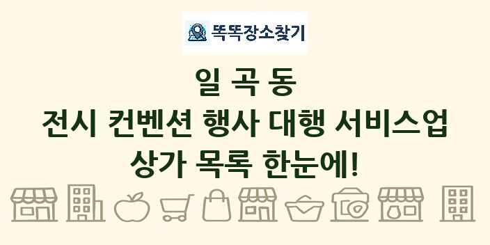 일곡동 전시 컨벤션 행사 대행 서비스업 상가 목록 및 정보