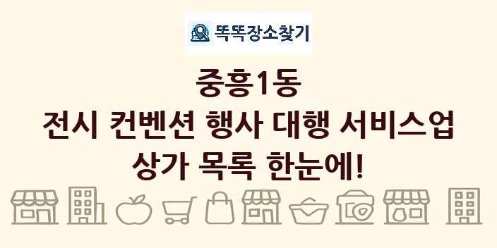 중흥1동 전시 컨벤션 행사 대행 서비스업 상가 목록 및 정보