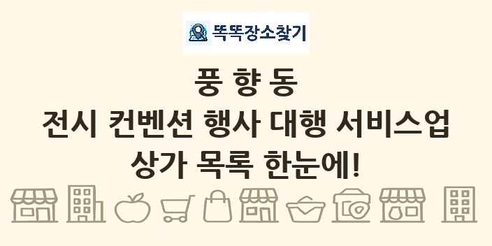 풍향동 전시 컨벤션 행사 대행 서비스업 상가 목록 및 정보