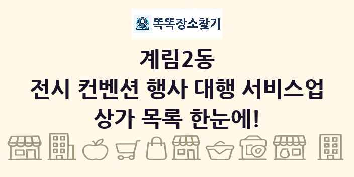 계림2동 전시 컨벤션 행사 대행 서비스업 상가 목록 및 정보