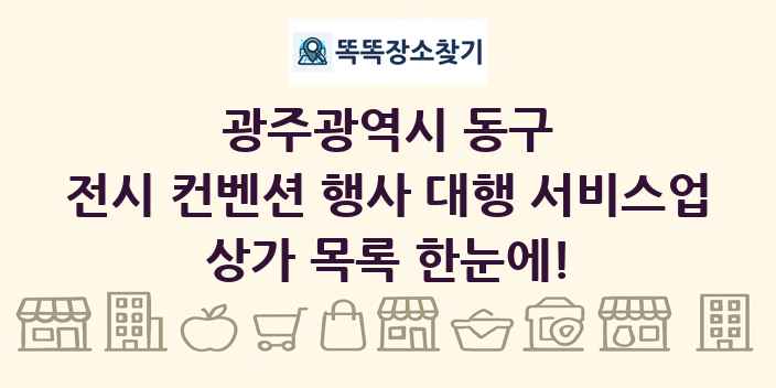 광주광역시 동구 전시 컨벤션 행사 대행 서비스업 상가 목록 및 정보