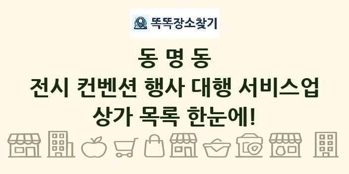 동명동 전시 컨벤션 행사 대행 서비스업 상가 목록 및 정보