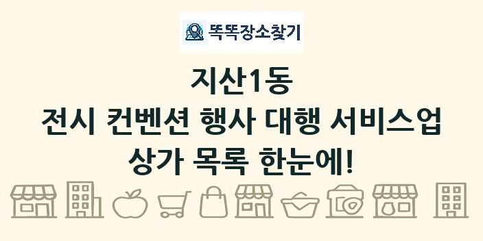 지산1동 전시 컨벤션 행사 대행 서비스업 상가 목록 및 정보