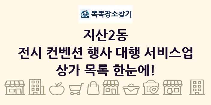 지산2동 전시 컨벤션 행사 대행 서비스업 상가 목록 및 정보