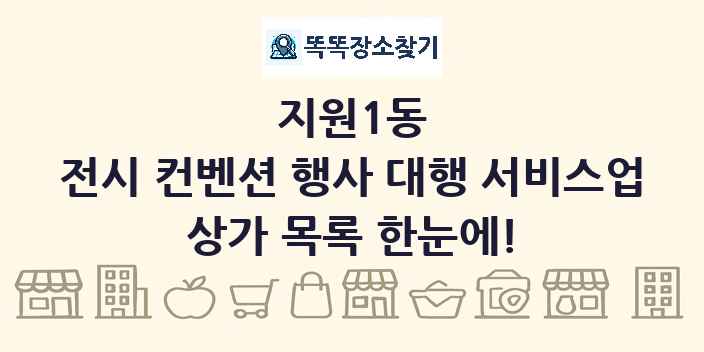 지원1동 전시 컨벤션 행사 대행 서비스업 상가 목록 및 정보