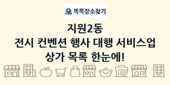 지원2동 전시 컨벤션 행사 대행 서비스업 상가 목록 및 정보