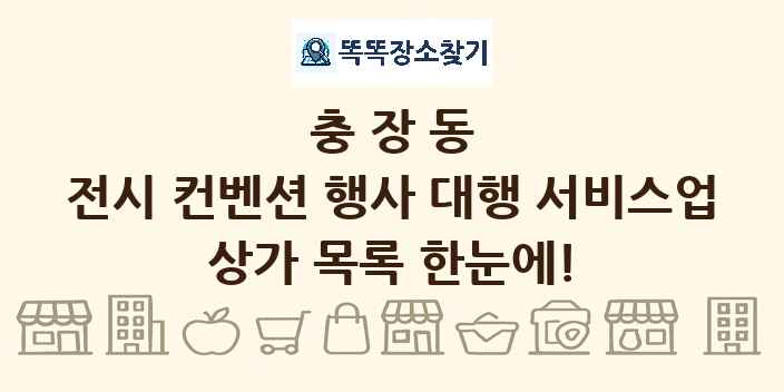 충장동 전시 컨벤션 행사 대행 서비스업 상가 목록 및 정보