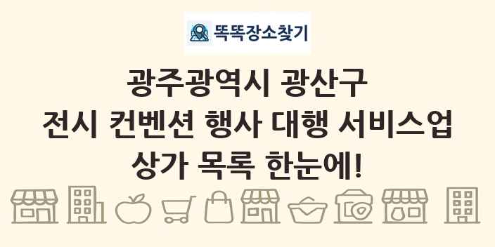 광주광역시 광산구 전시 컨벤션 행사 대행 서비스업 상가 목록 및 정보