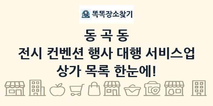 동곡동 전시 컨벤션 행사 대행 서비스업 상가 목록 및 정보