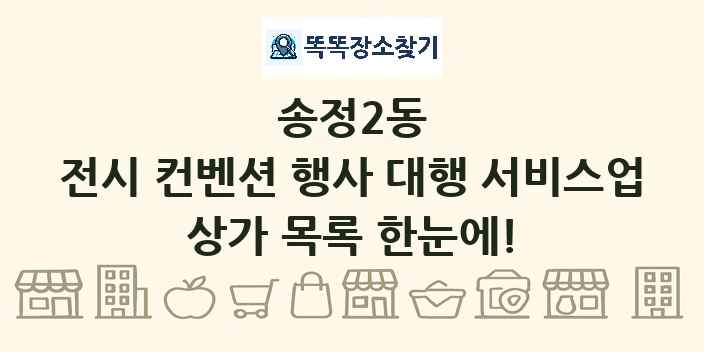 송정2동 전시 컨벤션 행사 대행 서비스업 상가 목록 및 정보