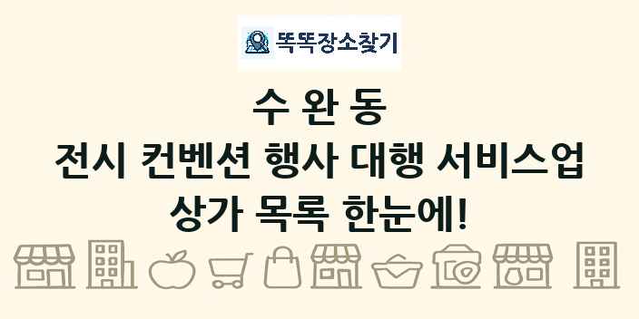 수완동 전시 컨벤션 행사 대행 서비스업 상가 목록 및 정보