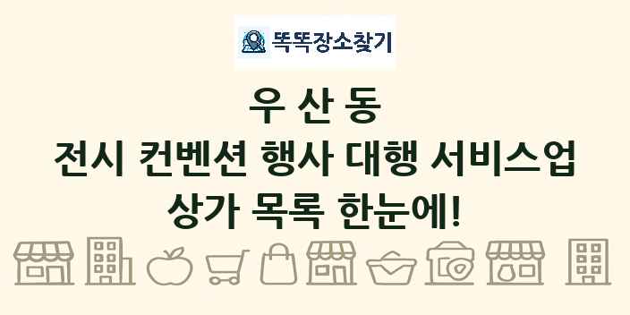 우산동 전시 컨벤션 행사 대행 서비스업 상가 목록 및 정보