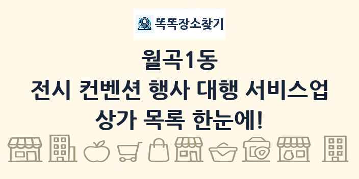 월곡1동 전시 컨벤션 행사 대행 서비스업 상가 목록 및 정보