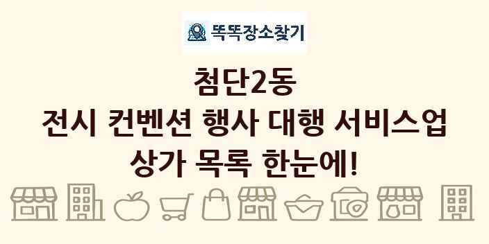 첨단2동 전시 컨벤션 행사 대행 서비스업 상가 목록 및 정보