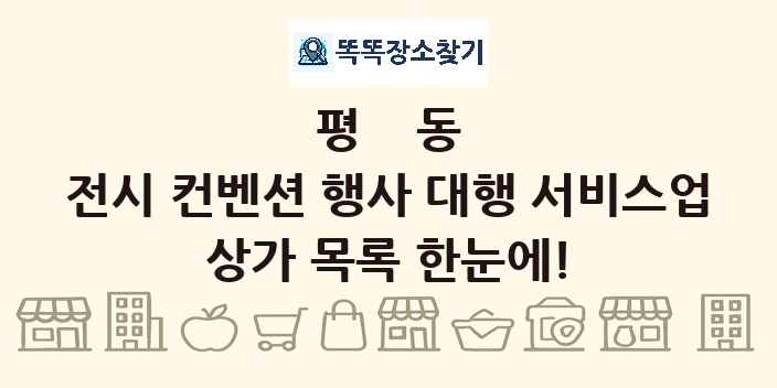 평동 전시 컨벤션 행사 대행 서비스업 상가 목록 및 정보
