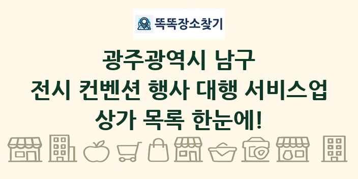광주광역시 남구 전시 컨벤션 행사 대행 서비스업 상가 목록 및 정보