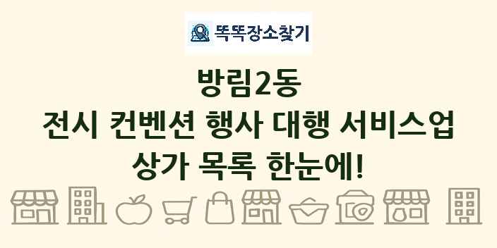 방림2동 전시 컨벤션 행사 대행 서비스업 상가 목록 및 정보