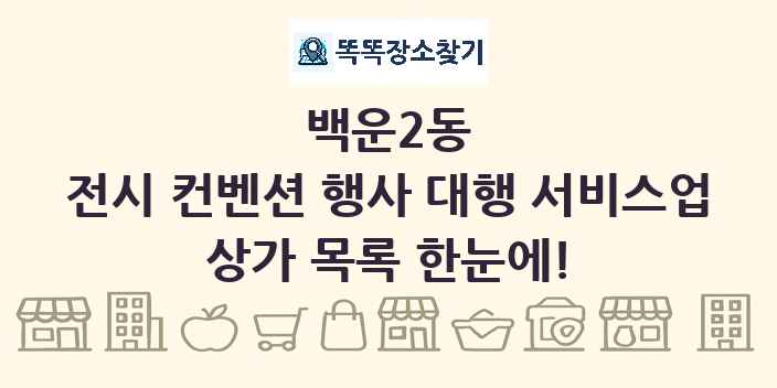 백운2동 전시 컨벤션 행사 대행 서비스업 상가 목록 및 정보
