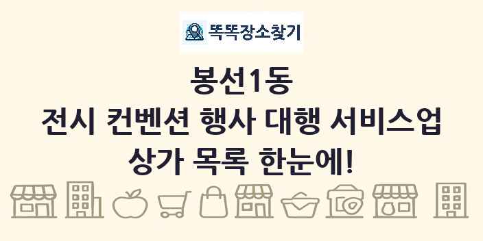 봉선1동 전시 컨벤션 행사 대행 서비스업 상가 목록 및 정보