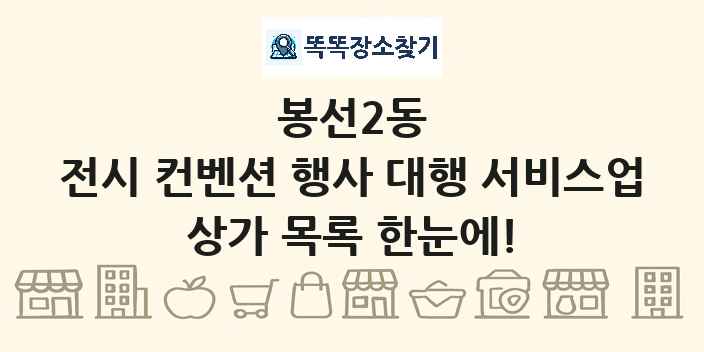 봉선2동 전시 컨벤션 행사 대행 서비스업 상가 목록 및 정보