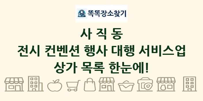 사직동 전시 컨벤션 행사 대행 서비스업 상가 목록 및 정보