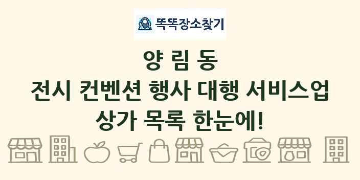 양림동 전시 컨벤션 행사 대행 서비스업 상가 목록 및 정보
