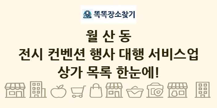 월산동 전시 컨벤션 행사 대행 서비스업 상가 목록 및 정보