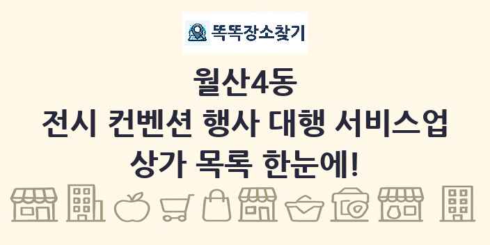 월산4동 전시 컨벤션 행사 대행 서비스업 상가 목록 및 정보
