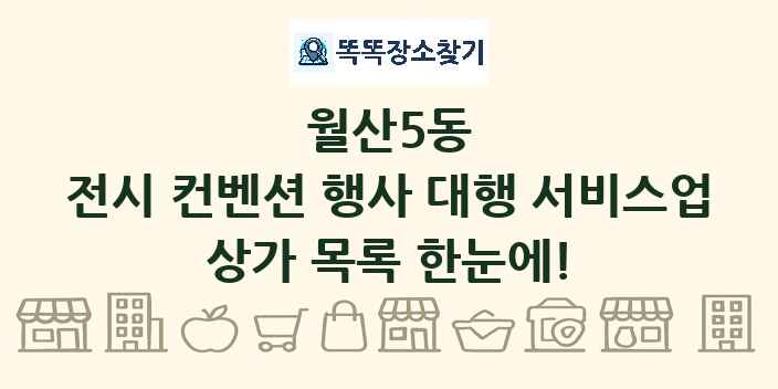 월산5동 전시 컨벤션 행사 대행 서비스업 상가 목록 및 정보