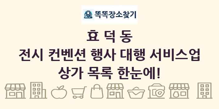 효덕동 전시 컨벤션 행사 대행 서비스업 상가 목록 및 정보
