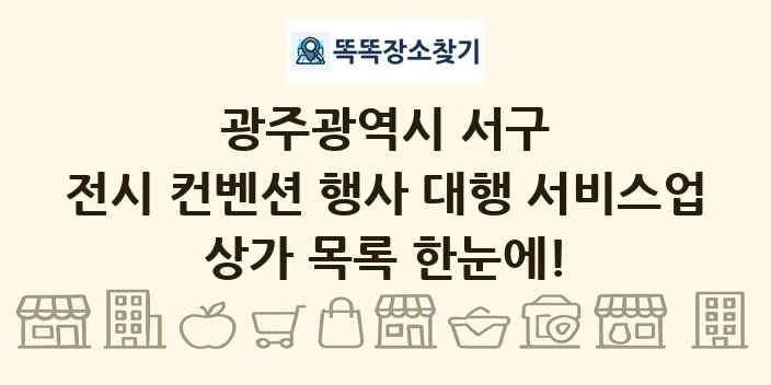 광주광역시 서구 전시 컨벤션 행사 대행 서비스업 상가 목록 및 정보