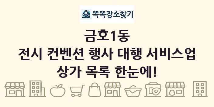 금호1동 전시 컨벤션 행사 대행 서비스업 상가 목록 및 정보