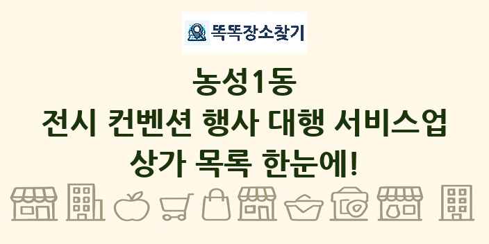 농성1동 전시 컨벤션 행사 대행 서비스업 상가 목록 및 정보