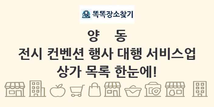 양동 전시 컨벤션 행사 대행 서비스업 상가 목록 및 정보