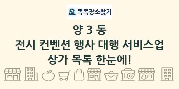 양3동 전시 컨벤션 행사 대행 서비스업 상가 목록 및 정보