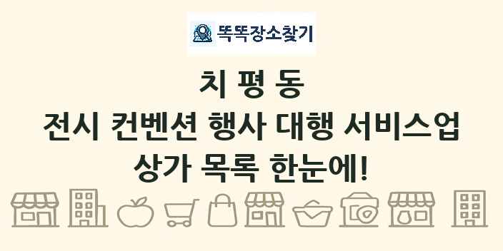 치평동 전시 컨벤션 행사 대행 서비스업 상가 목록 및 정보