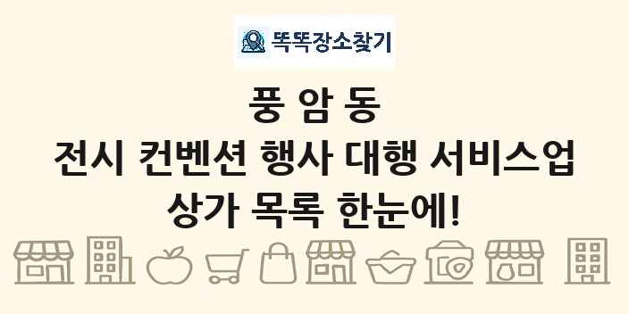 풍암동 전시 컨벤션 행사 대행 서비스업 상가 목록 및 정보