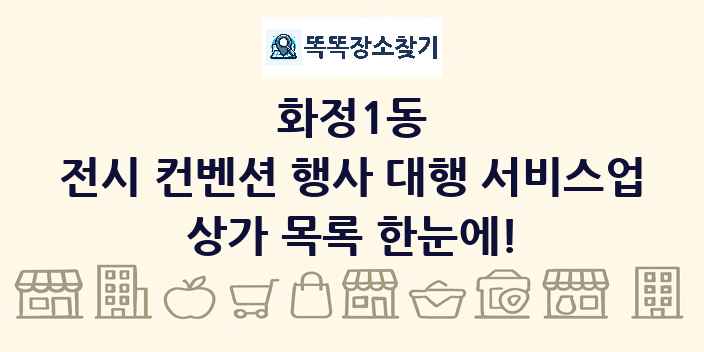 화정1동 전시 컨벤션 행사 대행 서비스업 상가 목록 및 정보