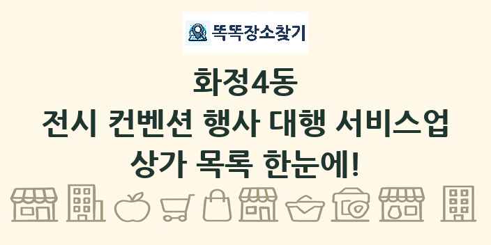 화정4동 전시 컨벤션 행사 대행 서비스업 상가 목록 및 정보