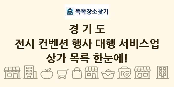 경기도 전시 컨벤션 행사 대행 서비스업 상가 목록 및 정보