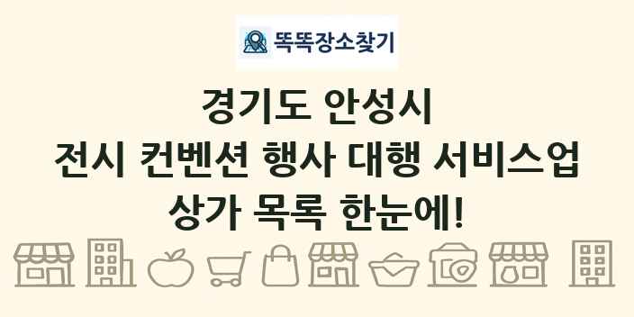 경기도 안성시 전시 컨벤션 행사 대행 서비스업 상가 목록 및 정보