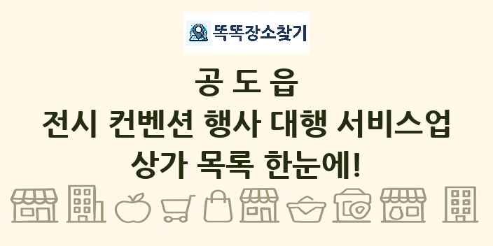 공도읍 전시 컨벤션 행사 대행 서비스업 상가 목록 및 정보