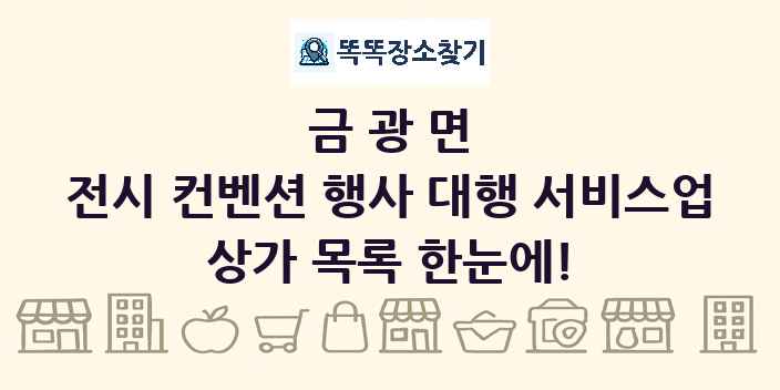 금광면 전시 컨벤션 행사 대행 서비스업 상가 목록 및 정보