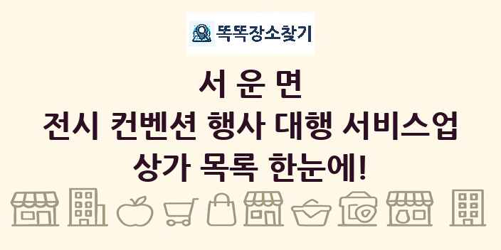 서운면 전시 컨벤션 행사 대행 서비스업 상가 목록 및 정보